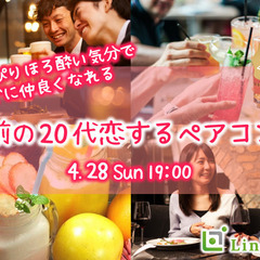 20代の恋するペアコン☆〜アルコール有りのちょっぴりほろ酔いパー...