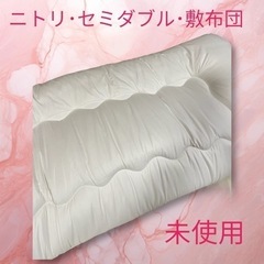 セミダブル･敷布団･(開封後･未使用･ニトリ)