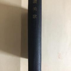 賛美歌　日本キリスト教団　賛美歌委員会　古書　昭和２６年　全675ページの画像
