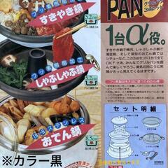 【新品】分離式調理鍋家電 （ホットプレート）杉山金属株式会社