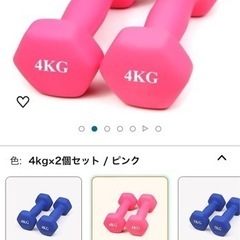 受渡し予定者決定/0円即渡し可！ダンベル4kg×2個セット