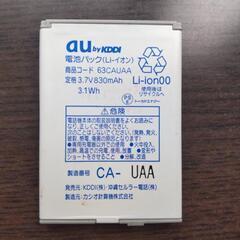 au 携帯電池パック 63CAUAA