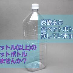 炭酸水や、２リットル以上の、空ペットボトル譲ってください