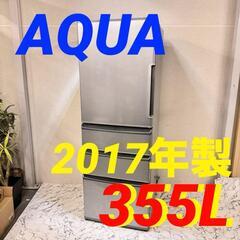  16727  AQUA 大容量4D冷蔵庫 2017年製 355L ◆大阪市内・東大阪市他 5,000円以上ご購入で無料配達いたします！◆ ※京都・高槻・枚方方面◆神戸・西宮・尼崎方面◆生駒方面、大阪南部方面　それぞれ条件付き無料配送あり！            