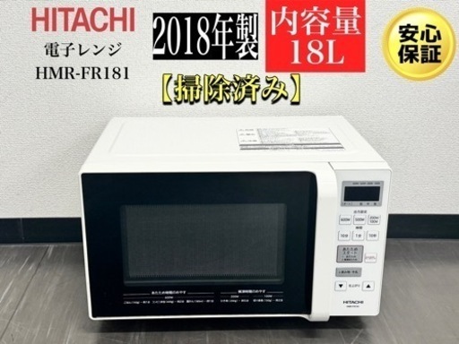 激安‼️18年製日立電子レンジHMR-FR181 ／　R084
