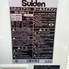 エコツール岡崎インター店 】スイデン スポットクーラー SS-28DJ-3