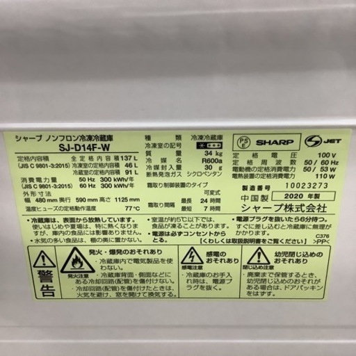 SHARP  シャープ　冷蔵庫　SJ-D14F-W  2020年製 137L