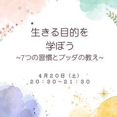 ４／２０（土）7つの習慣とブッダの教え 「生きる目的を学ぼう」