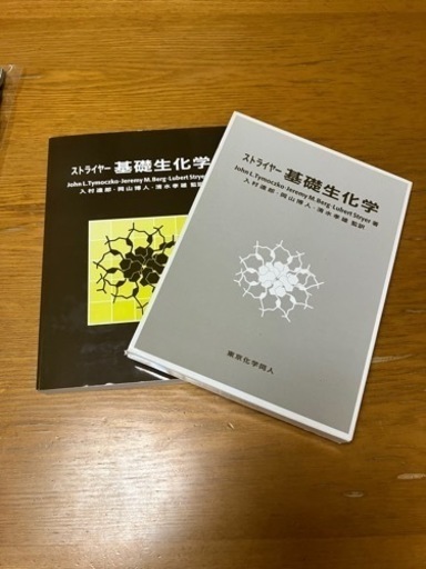 ストライヤー　基礎生化学　教科書