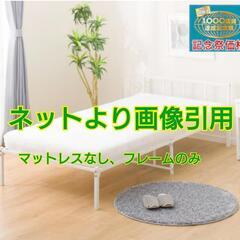 パイプベッド、フレームのみ