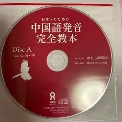 新品★日本人のための中国語発音完全教本本/CD/DVD 語学、辞書の画像