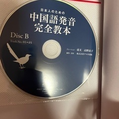 新品★日本人のための中国語発音完全教本本/CD/DVD 語学、辞書の画像