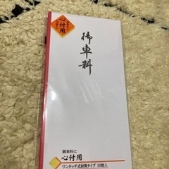お車代封筒