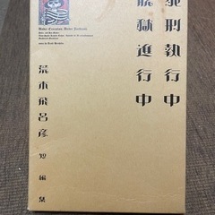 「死刑執行中脱獄進行中 : 荒木飛呂彦短編集」の画像