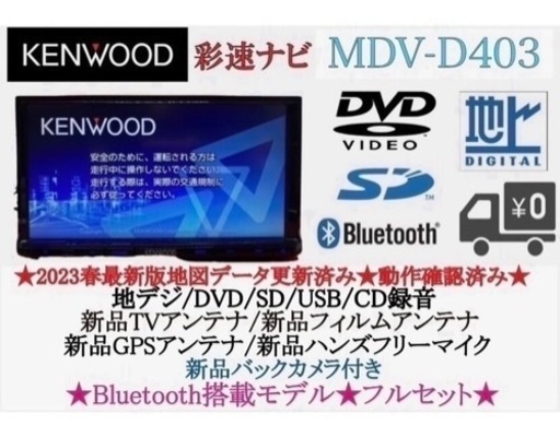 KENWOOD 2023年地図　MDV-D403 新品バックカメラ付フルセット