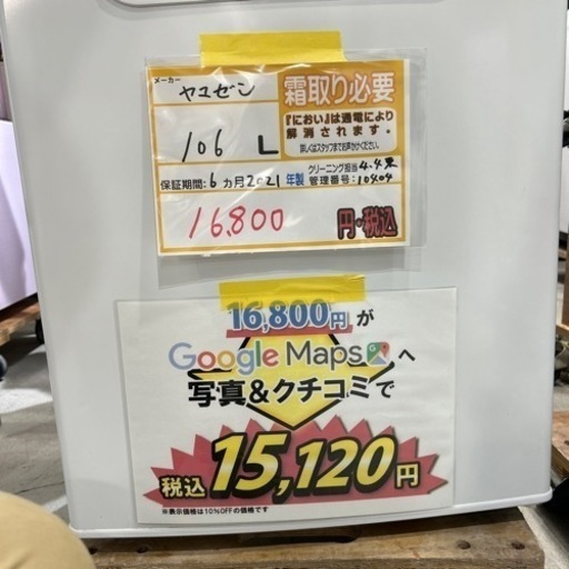 大幅割引！/配達可【冷蔵庫】【山善】106L 2021年製★6ヶ月保証クリーニング済み【管理番号10404】
