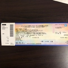 よしもとお笑いライブin大和郡山チケット1枚の画像