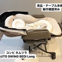 【美品】コンビ ホワイトレーベル ネムリラ AUTO SWING...