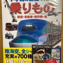 小学館の図鑑 NEO 乗り物