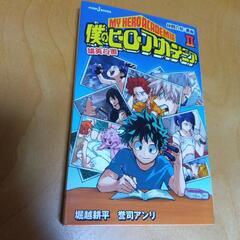 ●「僕のヒーローアカデミア 雄英白書 2」●