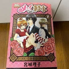 メイちゃんの執事の中古が安い！激安で譲ります・無料であげます