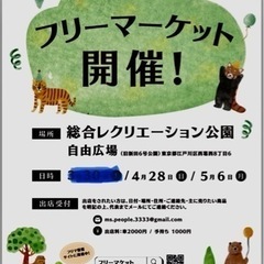 江戸川区！4月28日(日) 総合レクリエーション公園自由広場　フ...