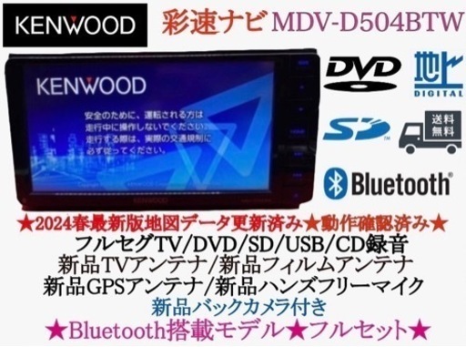 KENWOOD 2024春地図MDV-D504BTW新品パーツ＋新品バックカメラ