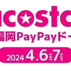 4/7(日)acostaPayPayドーム