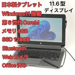 中古美品 日本製 タブレット 11.6型 富士通 ARROWS Tab Q616/P 第6世代CoreM 高速SSD 無線 Wi-Fi Bluetooth webカメラ Windows11 Office済