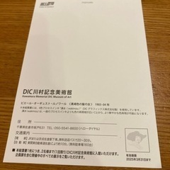 DIC川村記念美術館招待券（2名）の画像