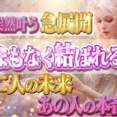絶対復縁したい！運命の大逆転霊視　遠隔ヒーリング　波動修正20分