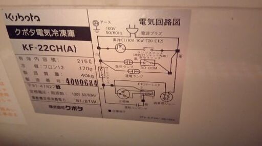 クボタ　冷凍庫ストッカー　kf-22ch