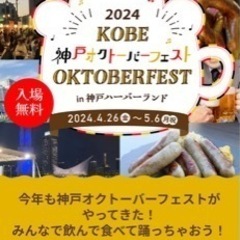 オクトーバーフェストに一緒に行きませんか？