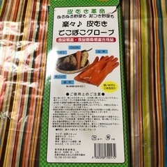 皮むきでこぼこグローブ未使用品の画像