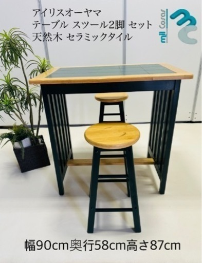 アイリスオーヤマ テーブルスツール2脚セット 天然木セラミックタイル