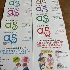 動物看護専門誌as(2021.4〜2023.1 計22冊)