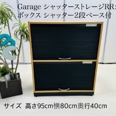 Garage シャッターストレージRRカラー ボックス シャッター2段ベース付