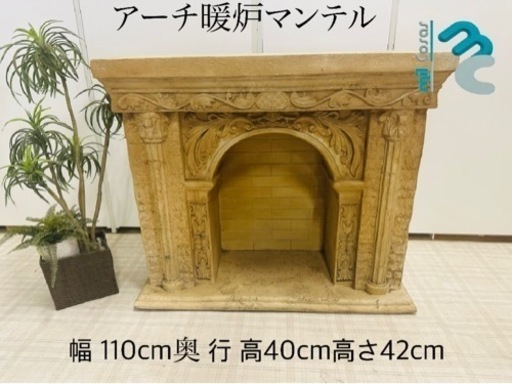 アーチ暖炉マンテル