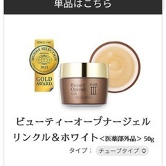 【おまけ付】オージオ　ビューティーオープナージェル リンクル&ホワイトの画像