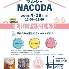NACODAマルシェの出店希望者を募集しております！