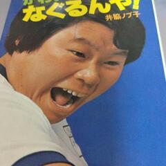 井脇ノブ子　なぐるんや　本