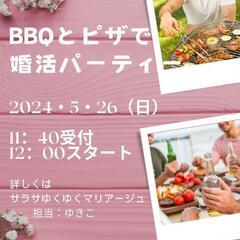婚活パーティー　バーベキューとピザ