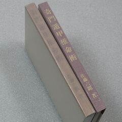 奇門遁甲推命術 佐藤六龍①