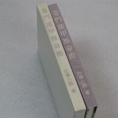 奇門遁甲推命術 佐藤六龍②