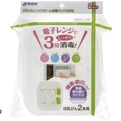 新品未使用●元値1100円●チンする哺乳瓶消毒パック●リッチェル