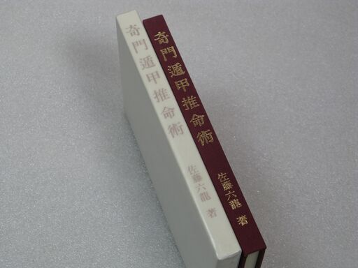 奇門遁甲推命術 佐藤六龍著 奇門遁甲推命術(佐藤六龍) / 古本、中古本、古書籍の通販は