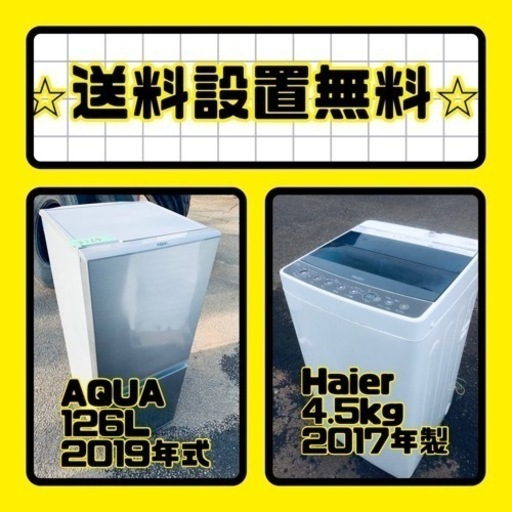 売り切れゴメン❗️⭐️送料設置無料❗️早い者勝ち⭐️冷蔵庫/洗濯機の大特価2点セット
