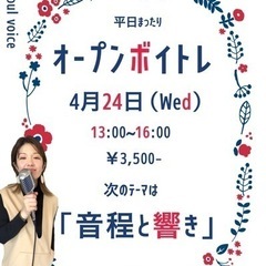 【オープンボイトレ】今回は音程と響きを高めるよ！