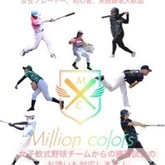 Million colorsメンバー募集⚾️ 名古屋で1番気軽に野球を楽しめるチームです！ − 愛知県