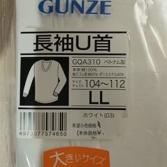 美品　未使用品　2枚セット　長袖U首Tシャツ　肌着 綿100% 　LLサイズ　メンズ　男性用　グンゼ　GUNZE　GQ-1 ベーシックの画像